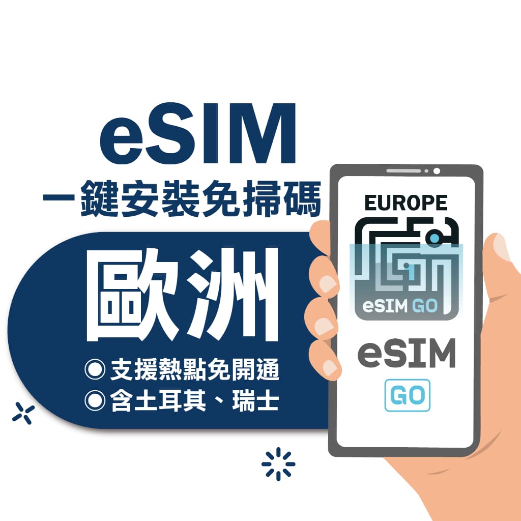 歐洲網卡推薦2026》Dcard狂推!吃到飽不降速、隨插即用SIM卡/eSIM懶人包 - 小姊姊愛泡湯 (@pinkpink9966) | Dcard
