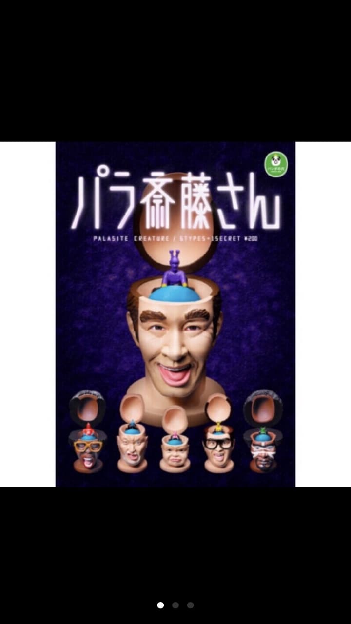 ☆Kwi24Rz パラ斎藤さん シークレット入 全7種 パンダの穴 パラサイト