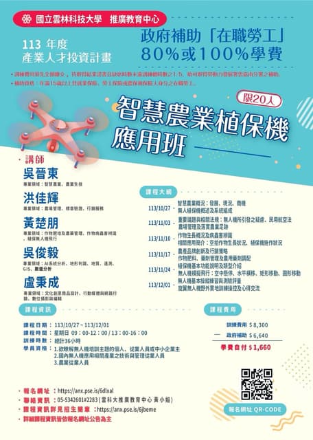 政府補助在職勞工，智慧農業植保機應用班 - 課程板 | Dcard