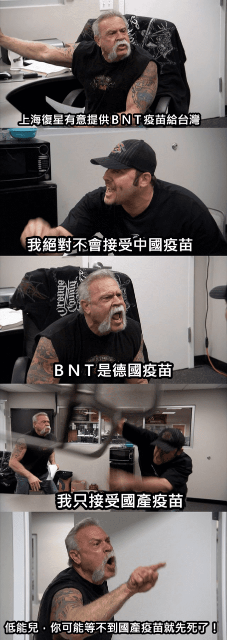 疫苗 台灣需要疫苗 梗圖板 Dcard
