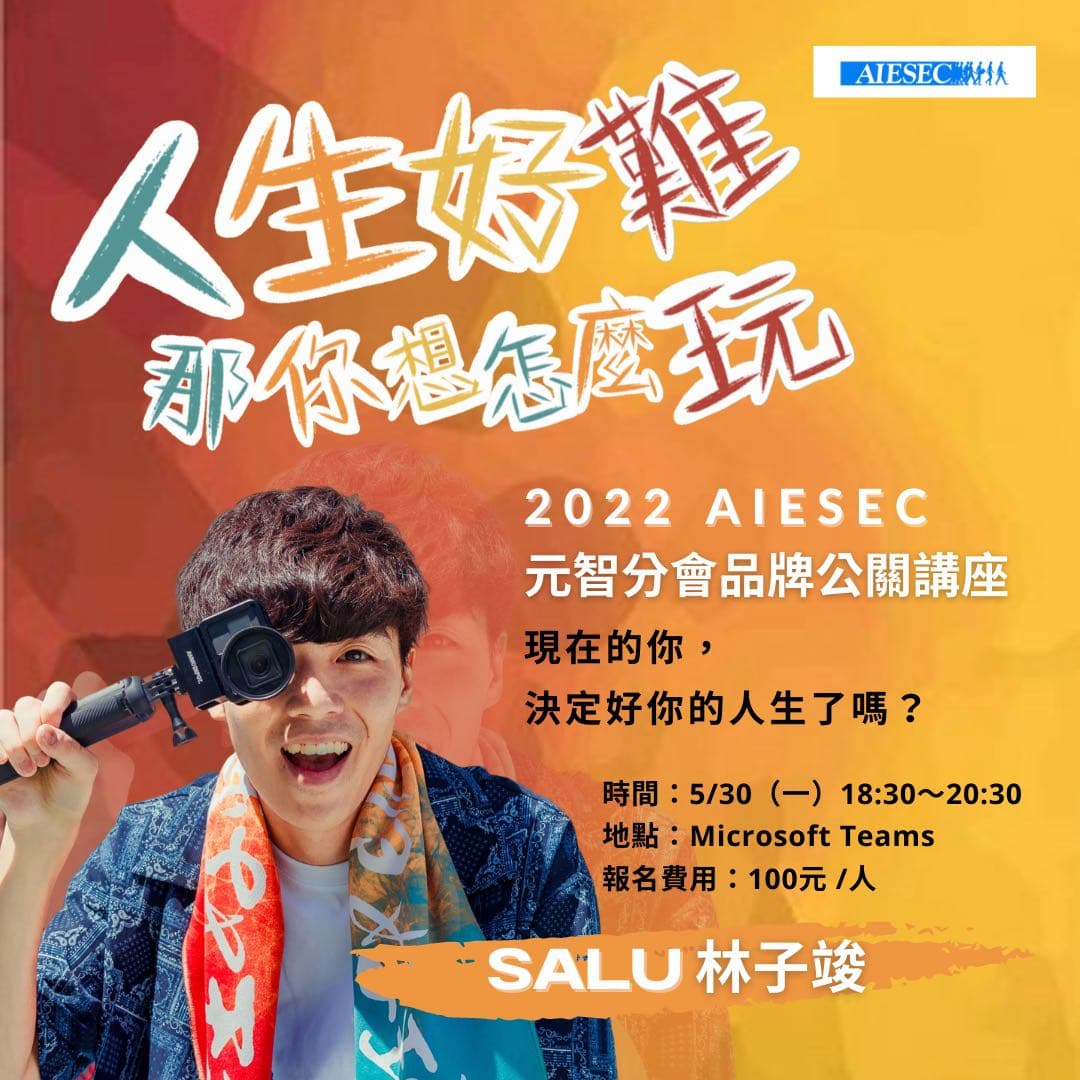 2022 SALU林子竣 x AIESEC元智分會「人生好難,那你想怎麼玩?」品牌公關講座 - 元智大學板 | Dcard