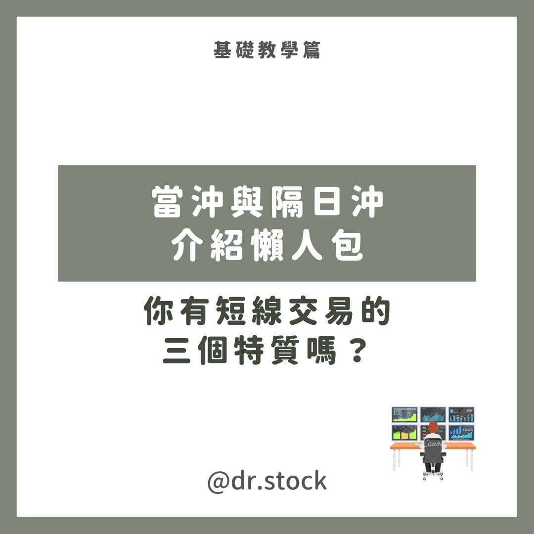 #分享當沖隔日沖介紹懶人包！你有短線交易的三個特質嗎？ - 股票板| Dcard