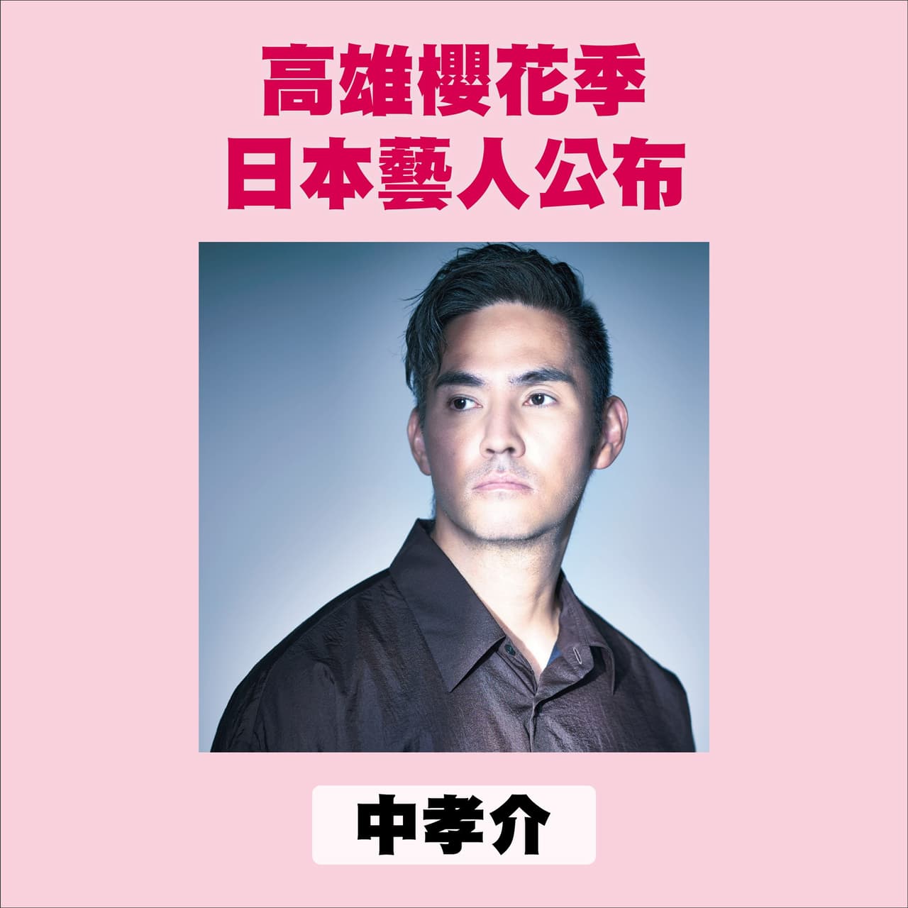 #分享 海角七號偕手中孝介3/24高雄櫻花音樂季 - 追星板 | Dcard