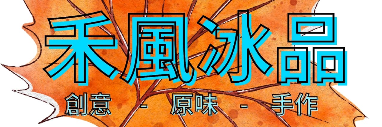 澎湖禾風冰品o香草