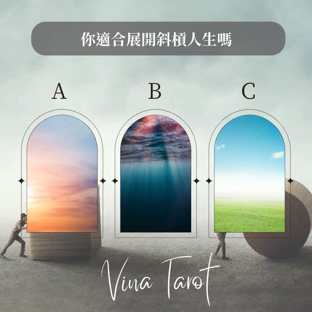 #大眾占卜 你適合展開斜槓人生嗎（附解答） - 塔羅板 | Dcard