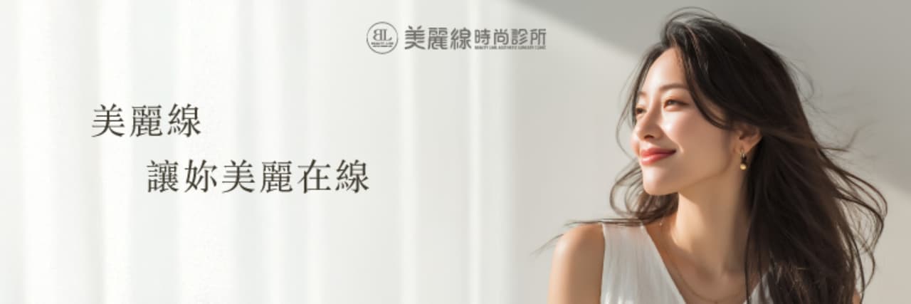 美麗線時尚診所