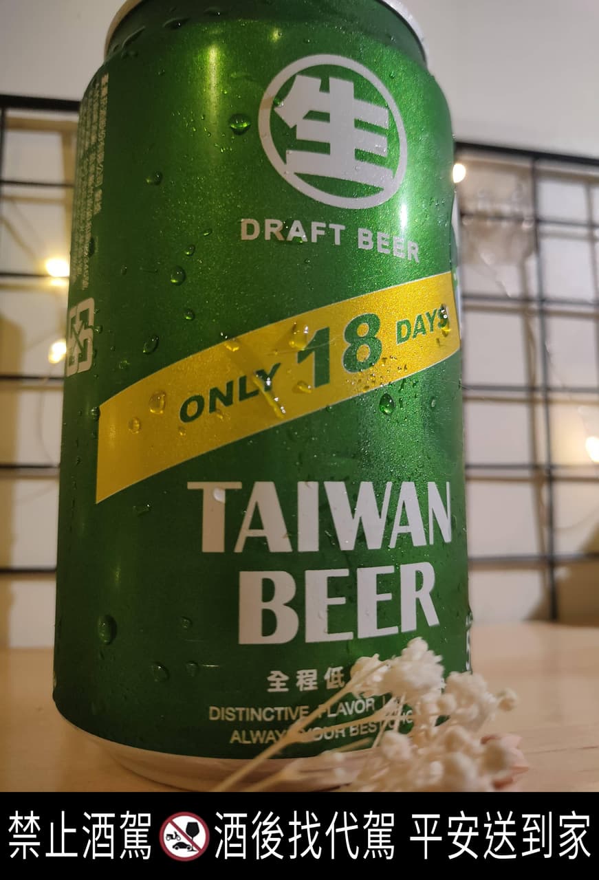 喝完18天台灣生啤酒,天天都快活 - 贊助板 | Dcard