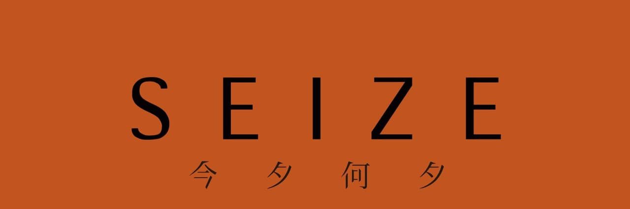 SEIZE今夕何夕
