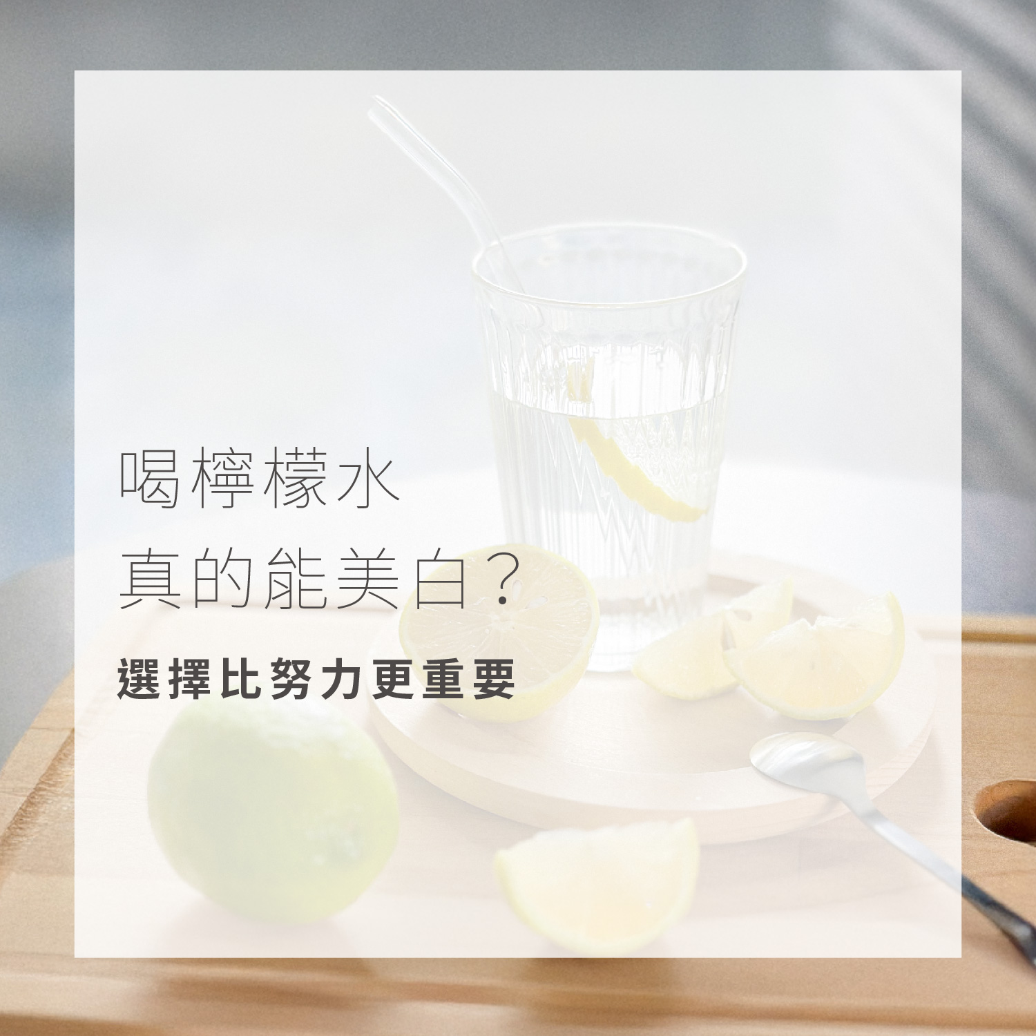 喝檸檬水真的能美白？｜選擇比努力更重要- lynn dyn｜琳蒂保養(@lynndyn) | Dcard