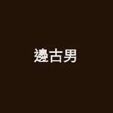 邊緣推廣古著的男子