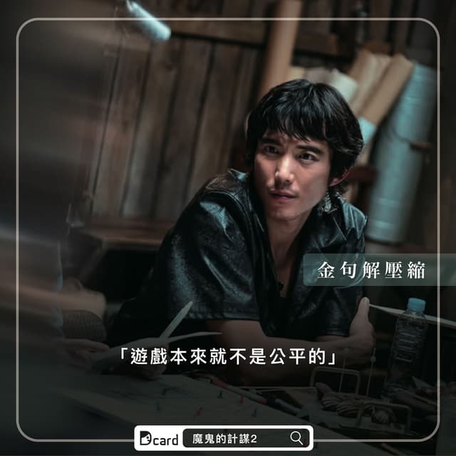 #分享 《魔鬼的計謀2》5句遊戲金句 - Netflix板 | Dcard