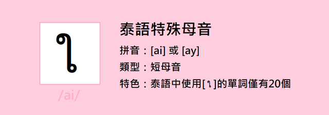 【泰語】特殊母音「ใ-」的介紹 - 20個單詞集合 - 語言板 | Dcard