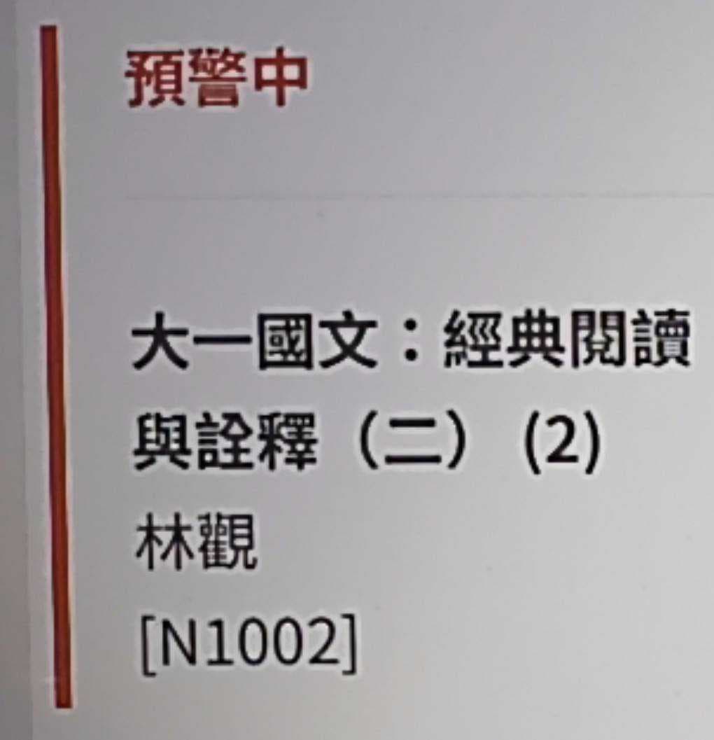 國文棄修建議… - 臺北大學板 | Dcard