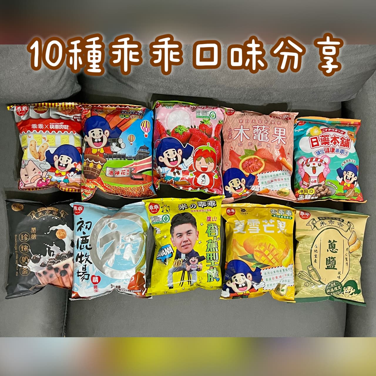 10種乖乖口味分享 - 美食板 | Dcard