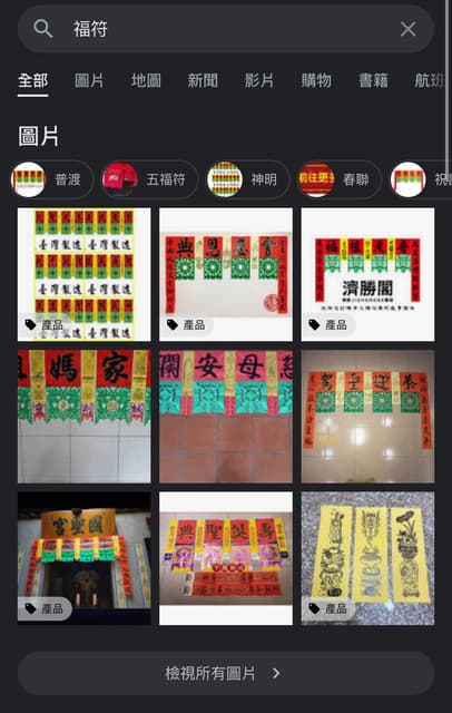 #問 貼福符 - 靈異板 | Dcard