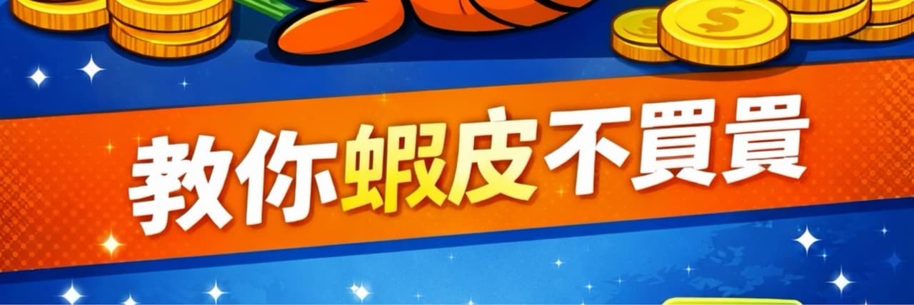 蝦賺筆記