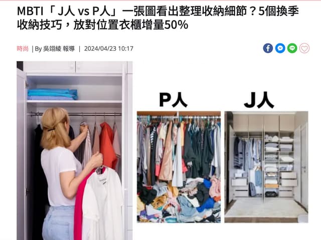 MBTI J型P型人格對應收納習慣 大家是哪一種? - 閒聊板 | Dcard