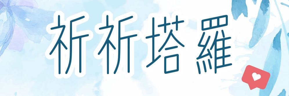 祈祈塔羅💐🔮