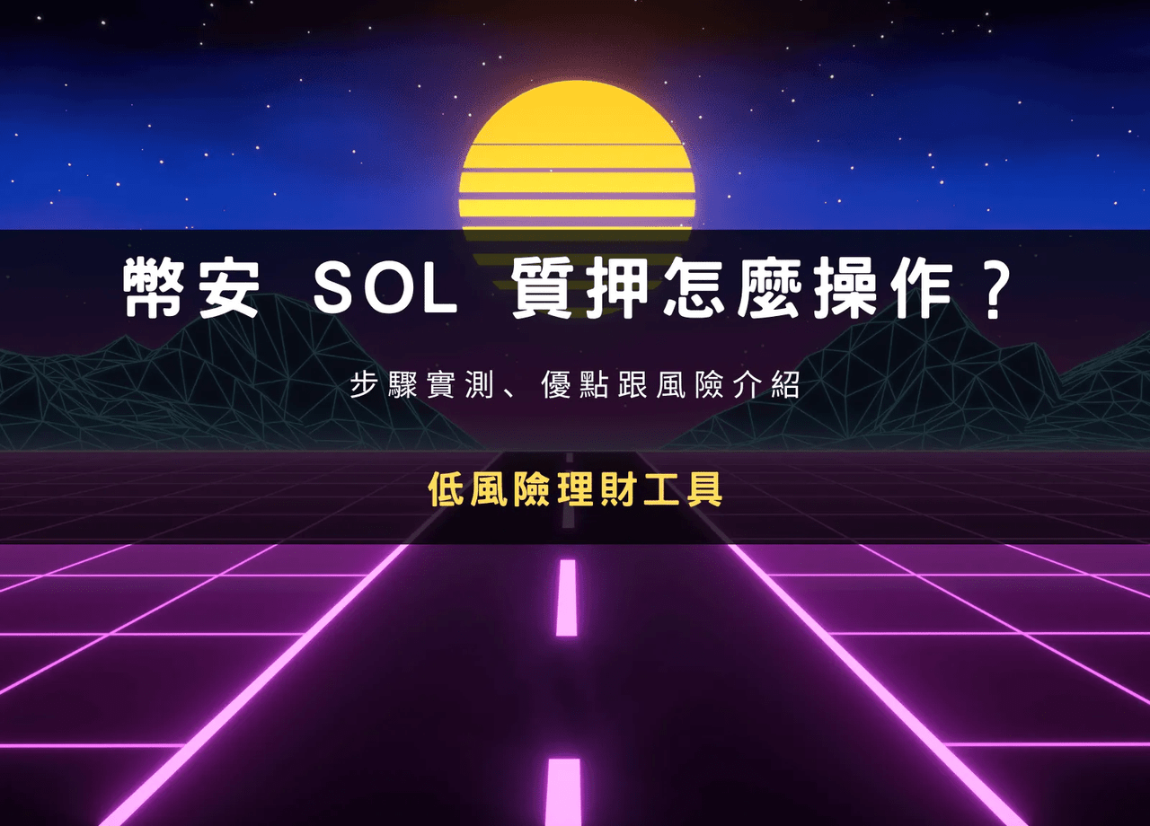 BNSOL 是什麼？在幣安質押SOL，竟還能搭配期現套利增加報酬？ - 雷司紀RAYSKY (@rayskyinvest) | Dcard