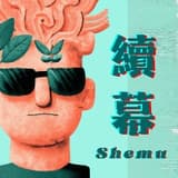 續幕：永續職涯