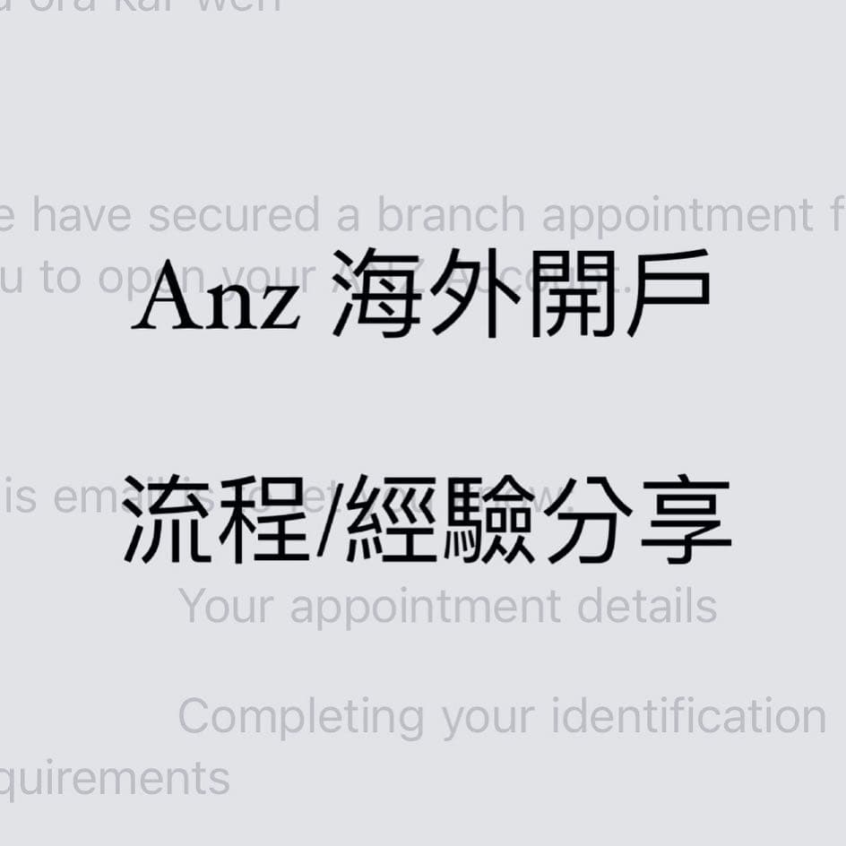 ANZ海外開戶流程分享- 海外工作板| Dcard