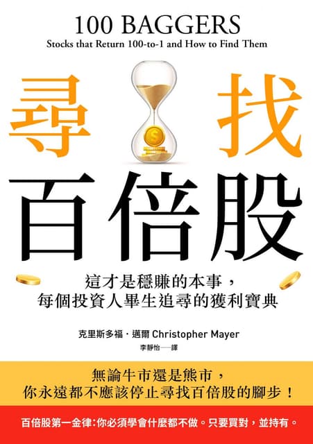【樂讀】尋找百倍股 - 理財板 | Dcard