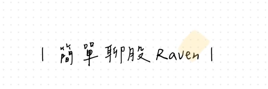 簡單聊股 Raven