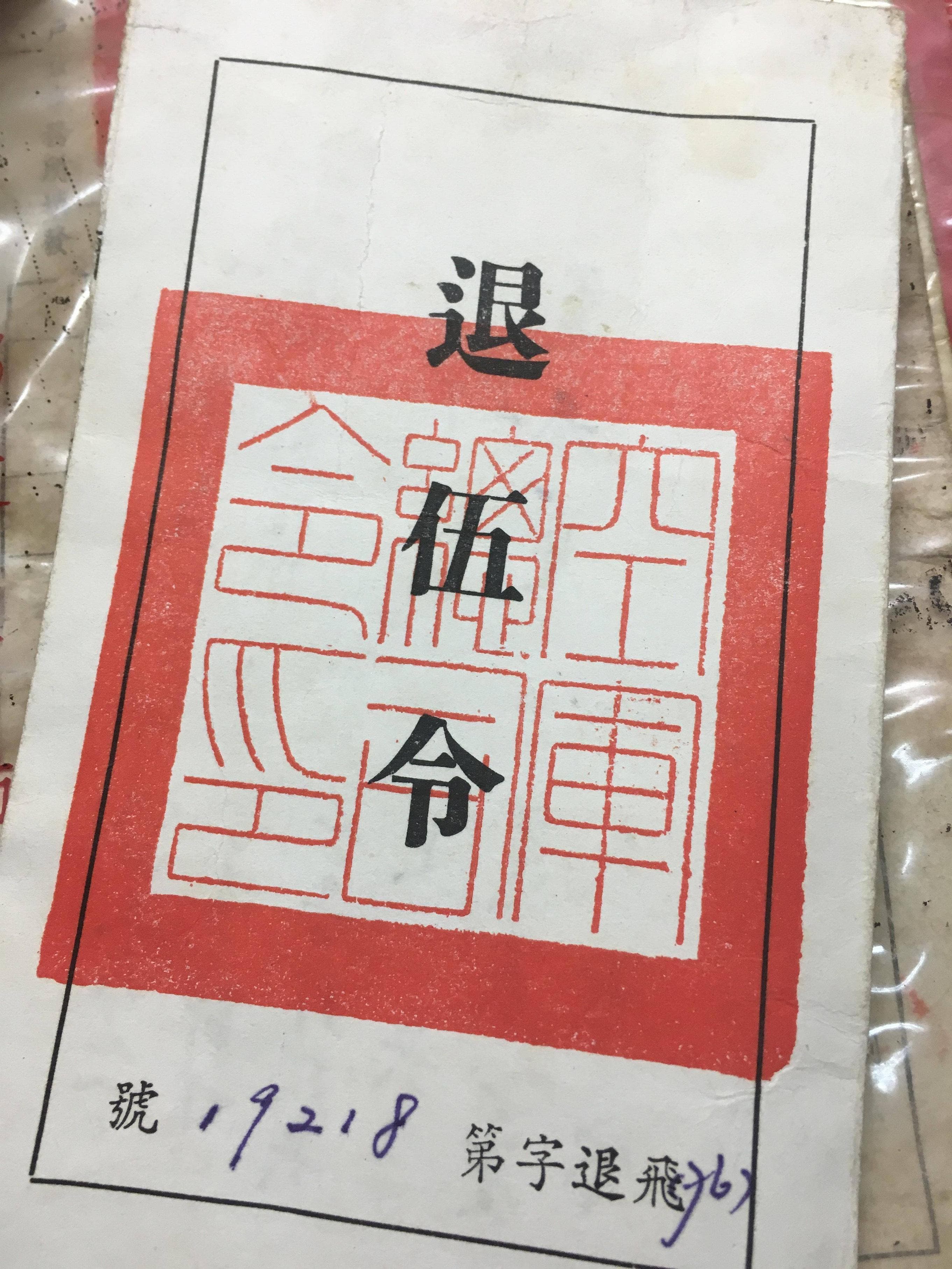 爸爸的退伍令 - 心情板 | Dcard