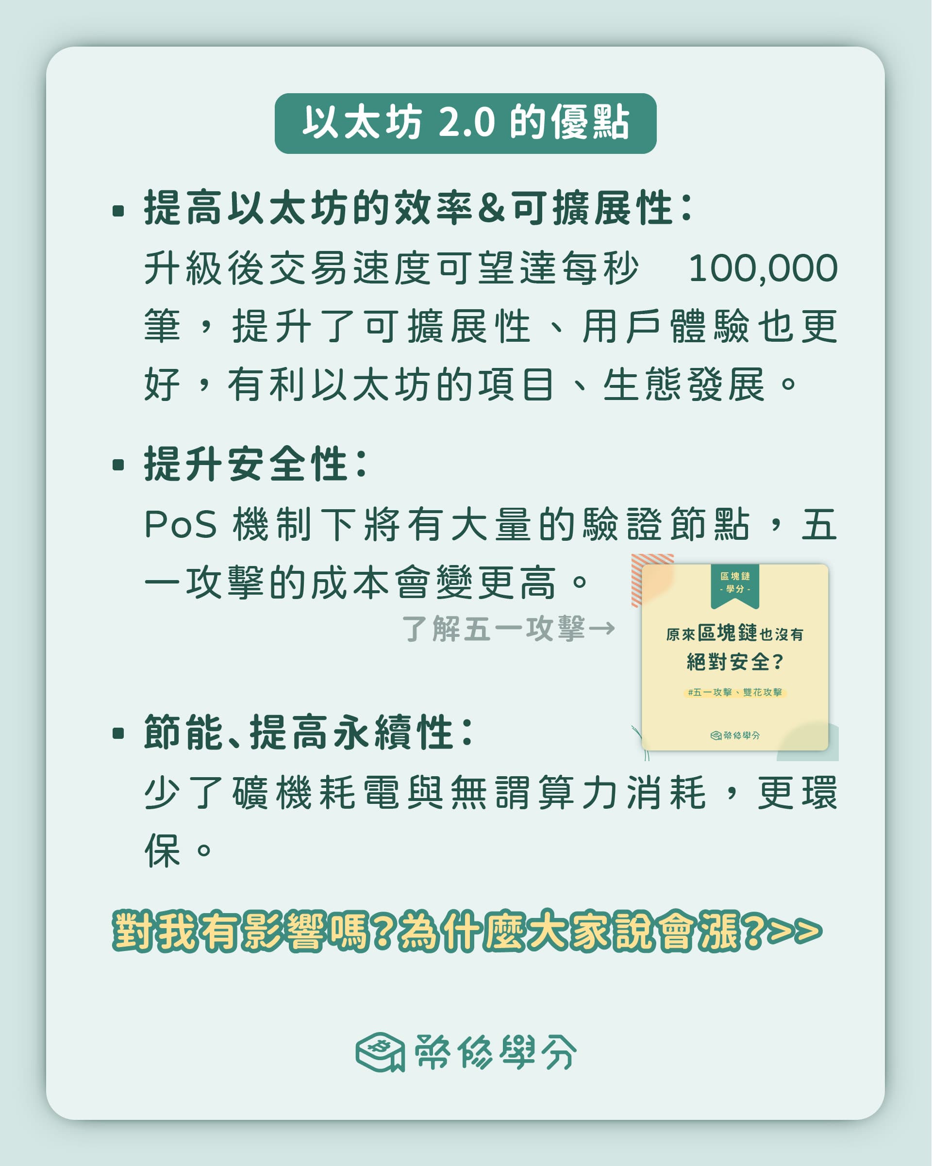 三分鐘看懂「以太坊2.0 升級」📝 - 幣修學分(@bitssuecredit) | Dcard