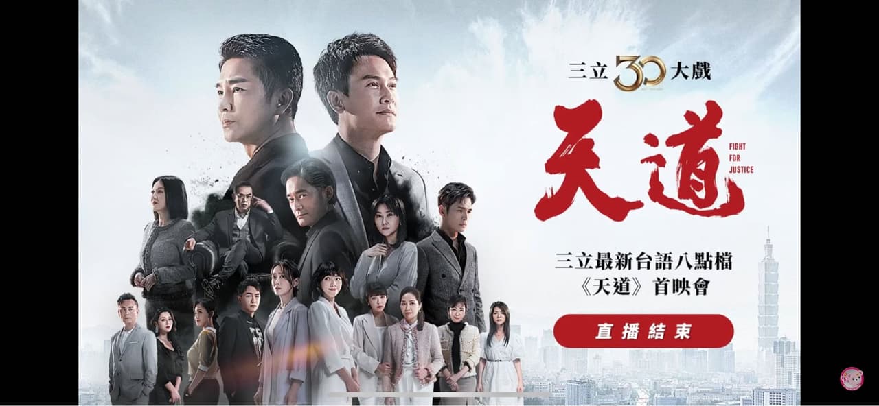 #三立八點檔天道首映會 陳珮騏終於站C位了! - 戲劇綜藝板 | Dcard