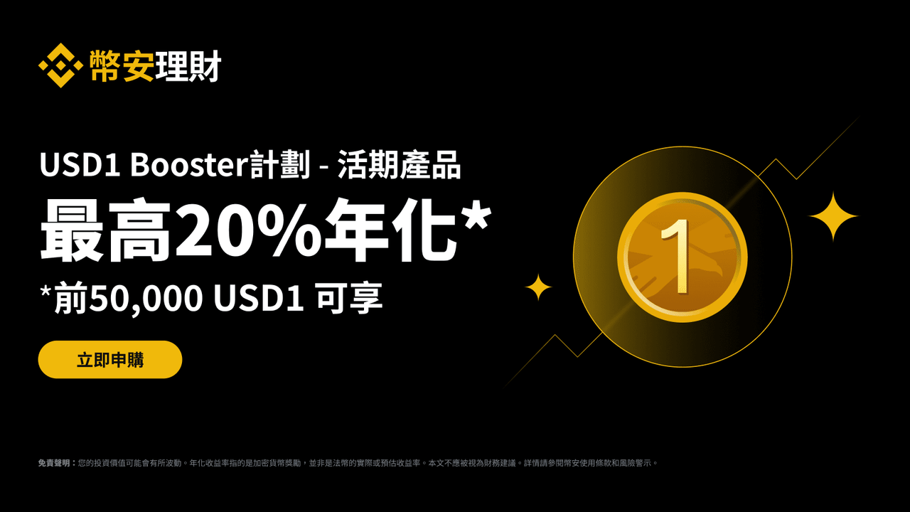 USD1 是什麼？幣安活期20% 年化，值得參加嗎？ - 雷司紀RAYSKY (@rayskyinvest) | Dcard