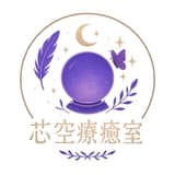 芯空療癒室