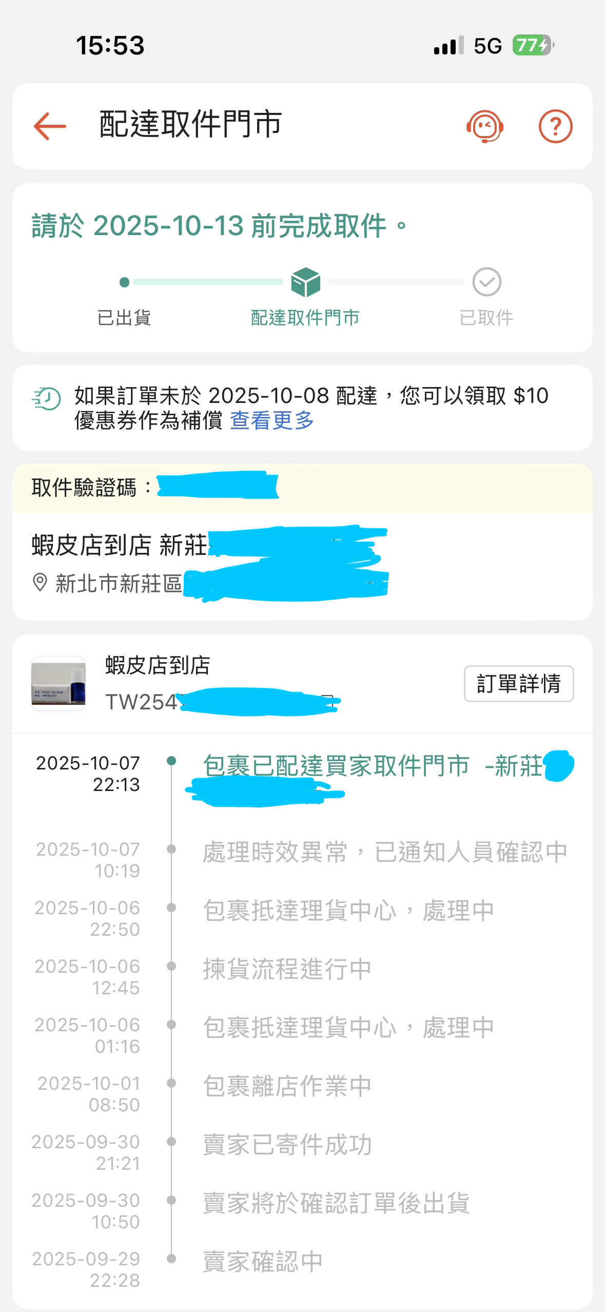 蝦皮包裹離店作業中大概多久會到- 網路購物板| Dcard