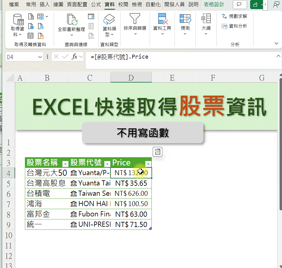 EXCEL不用函數，也能快速取得股票資訊| 別讓老闆知道- 效率職人(@gary79205) | Dcard
