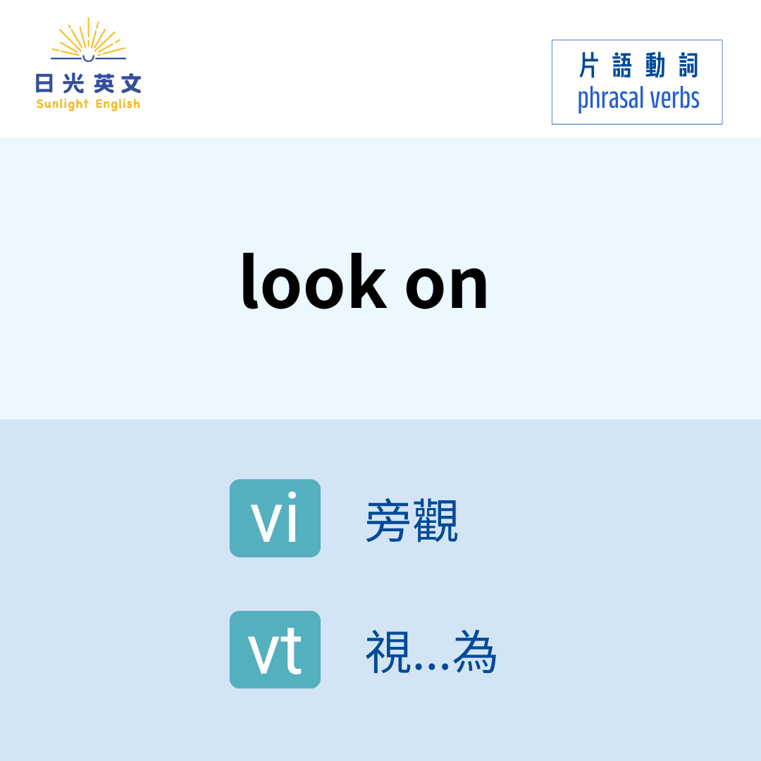 【片語動詞】片語動詞 - look on - 日光英文 (@michelle0412) | Dcard