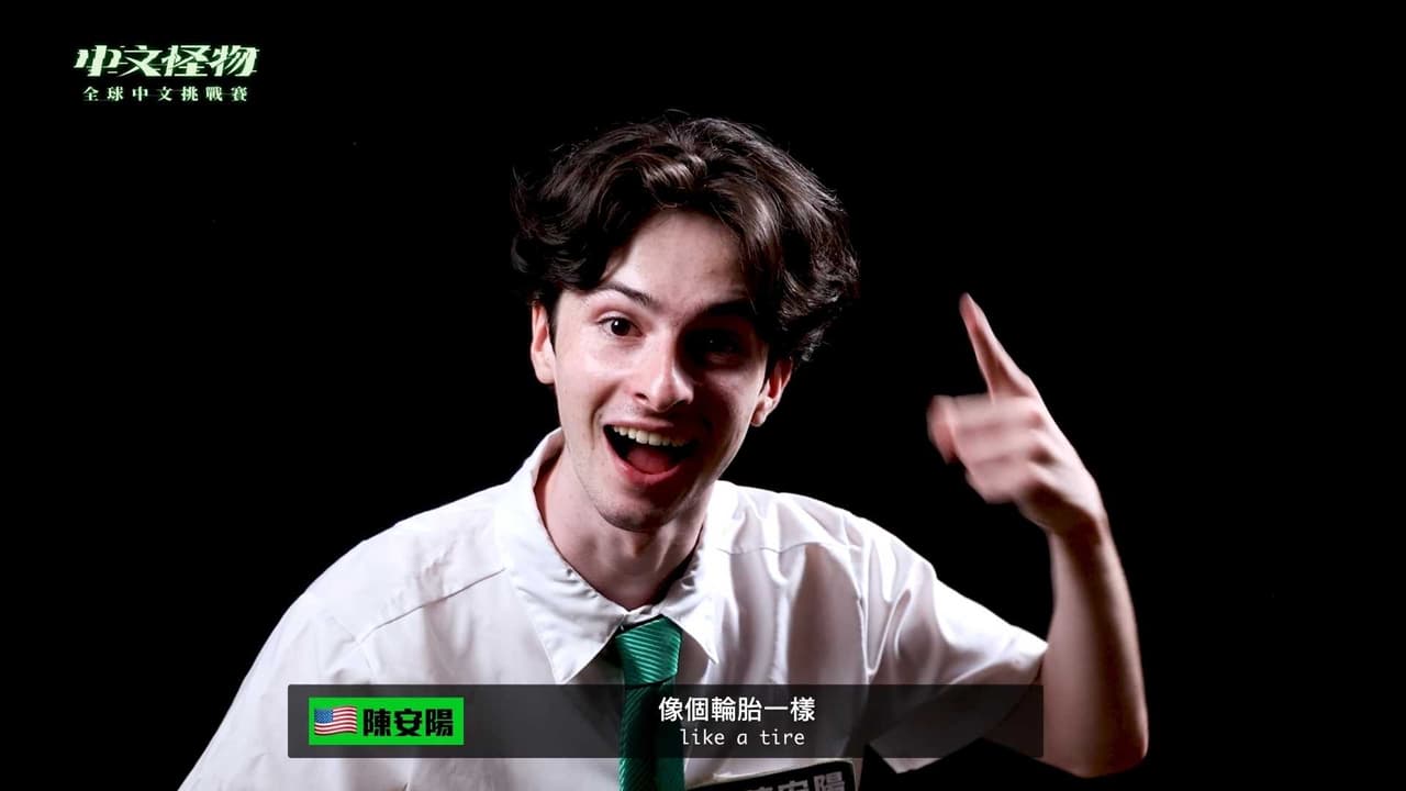 《中文怪物》最後一集 看到陳安陽這段 快笑死 - YouTuber板 | Dcard
