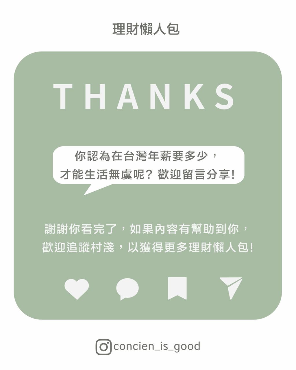 要賺多少錢，人生才會快樂？來看看諾貝爾奬得主的看法！ - 理財板| Dcard