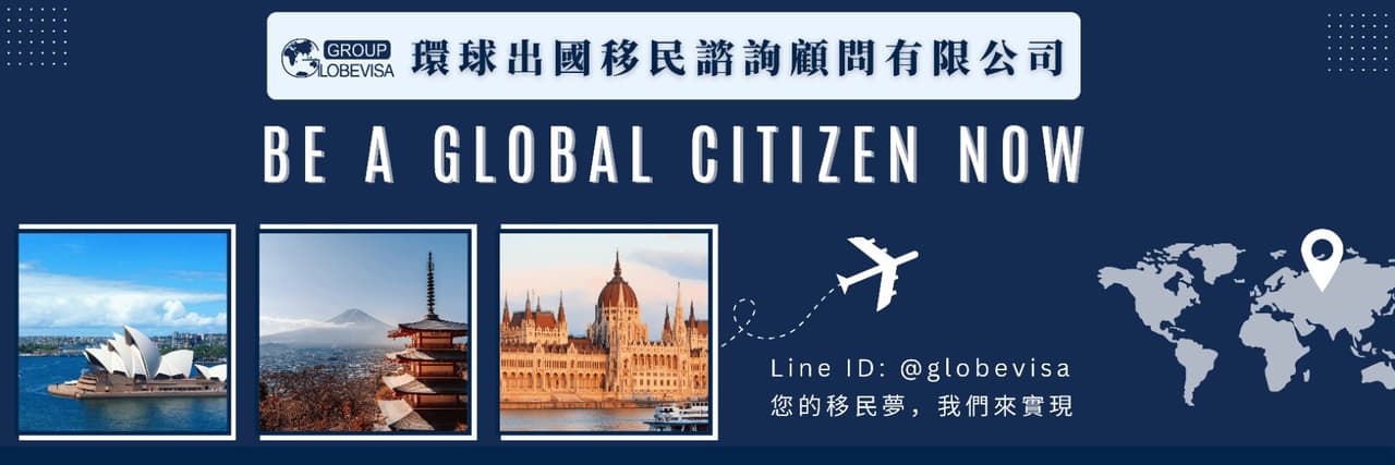 環球出國移民