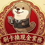 刷卡換現金 海獺先生🦦