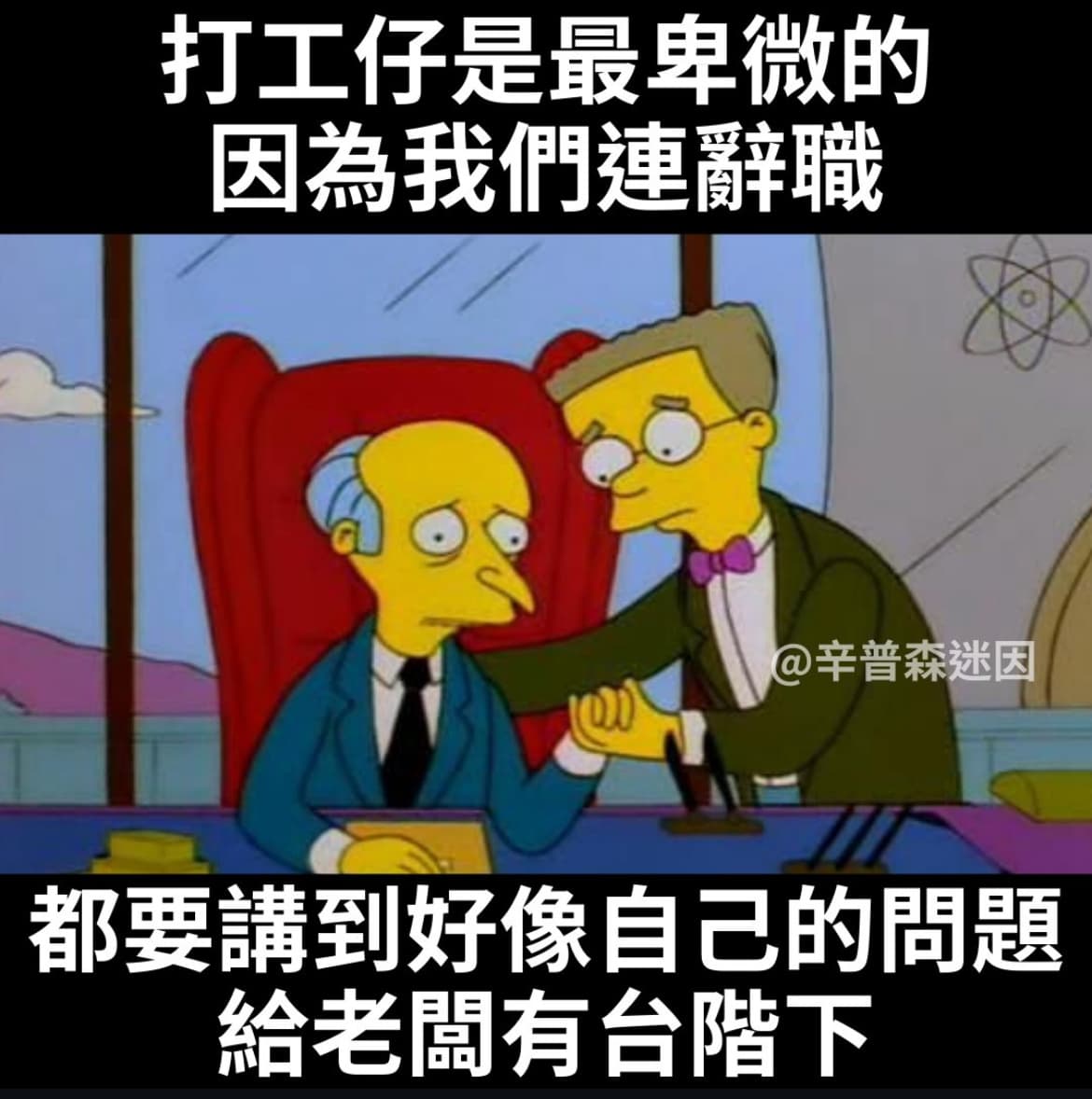 #轉發 打工仔 - 梗圖板 | Dcard