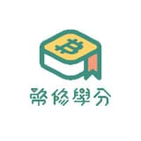 幣修學分
