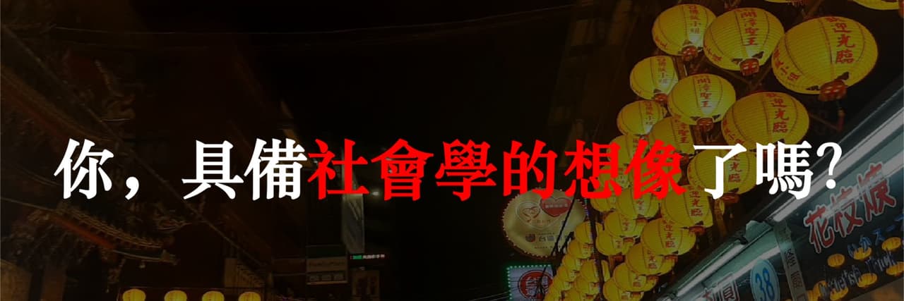 台灣寶島社會學