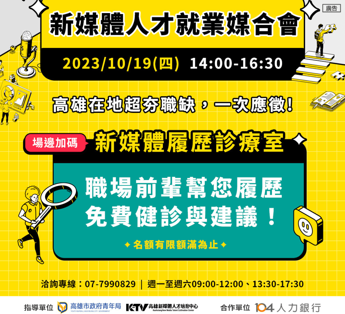 #資訊 【10/19(四)∣新媒體人才就業媒合會】高雄想找工作的朋友,不要錯過 - 工作板 | Dcard