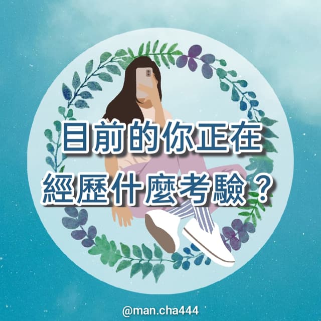 #大眾占卜 ⚖️目前的你正在經歷什麼考驗?(解答公佈) - 慢茶占卜 (@man.cha443) | Dcard