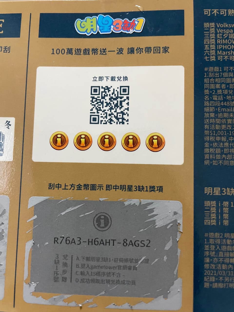 贈品明星三缺一序號- 省錢板| Dcard