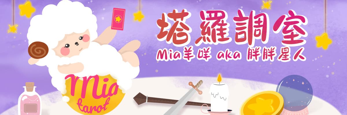 塔羅調室🔮感情塔羅占卜