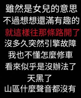 都市傳說-山之件(一) - 靈異板 | Dcard