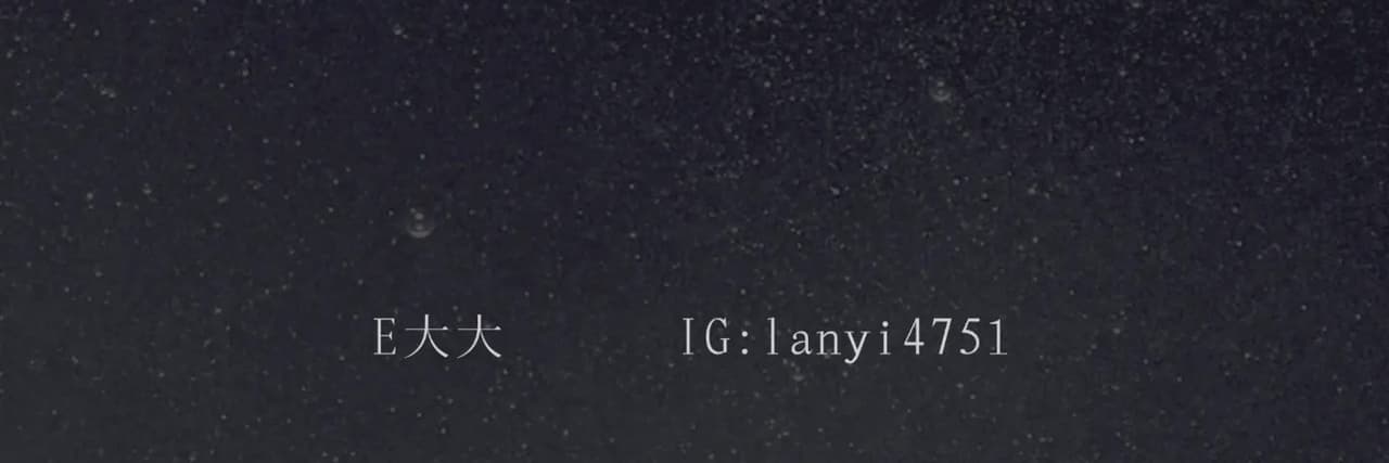 E大大的魔幻舞臺秀