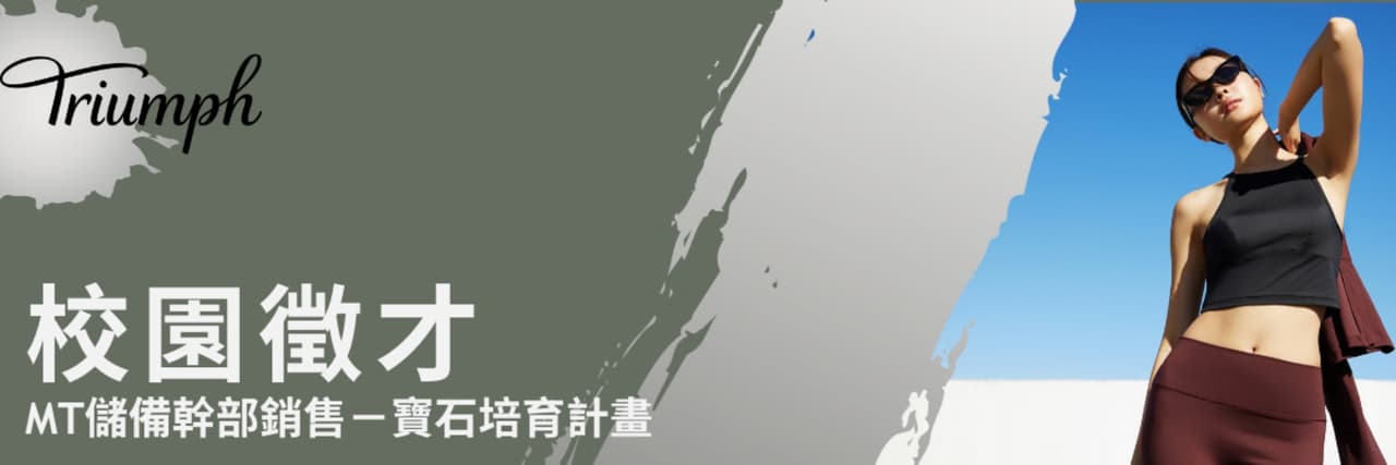 黛安芬_儲備幹部尋寶計畫