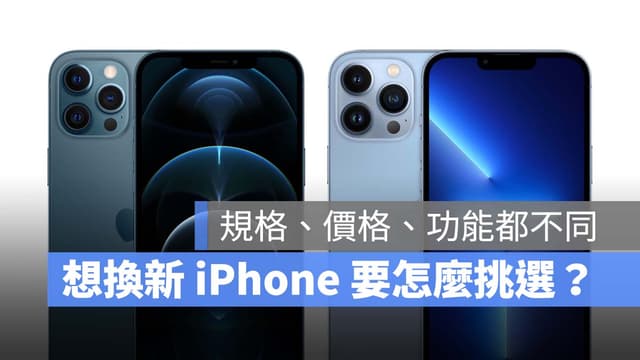 《iPhone 該怎麼選》選擇 iPhone 13、12？還是買其他舊款 iPhone 好？一次全部告訴你 - 蘋果仁 ...